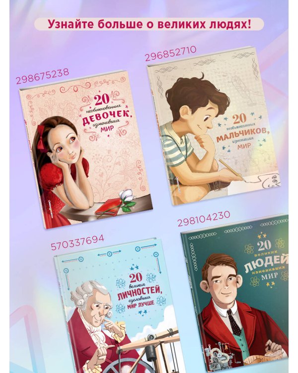 20 великих людей, изменивших мир