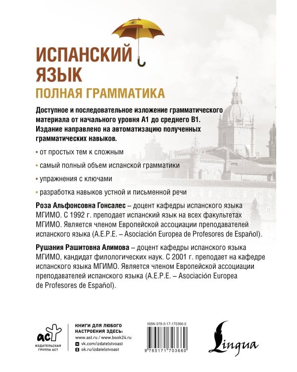 Испанский язык. Полная грамматика