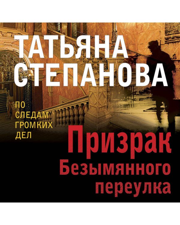 Призрак Безымянного переулка