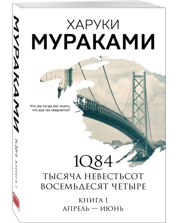 1Q84. Тысяча Невестьсот Восемьдесят Четыре. Кн. 1: Апрель - июнь