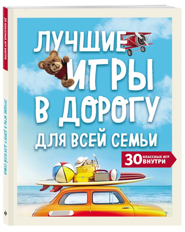 Лучшие игры в дорогу для всей семьи. 30 классных игр внутри