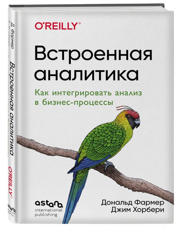 Встроенная аналитика. Как интегрировать анализ в бизнес-процессы