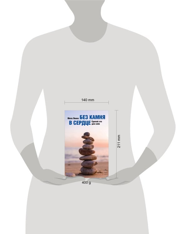 Без камня в сердце. Сделай это для себя