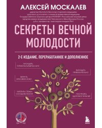 Секреты вечной молодости. 2-е издание