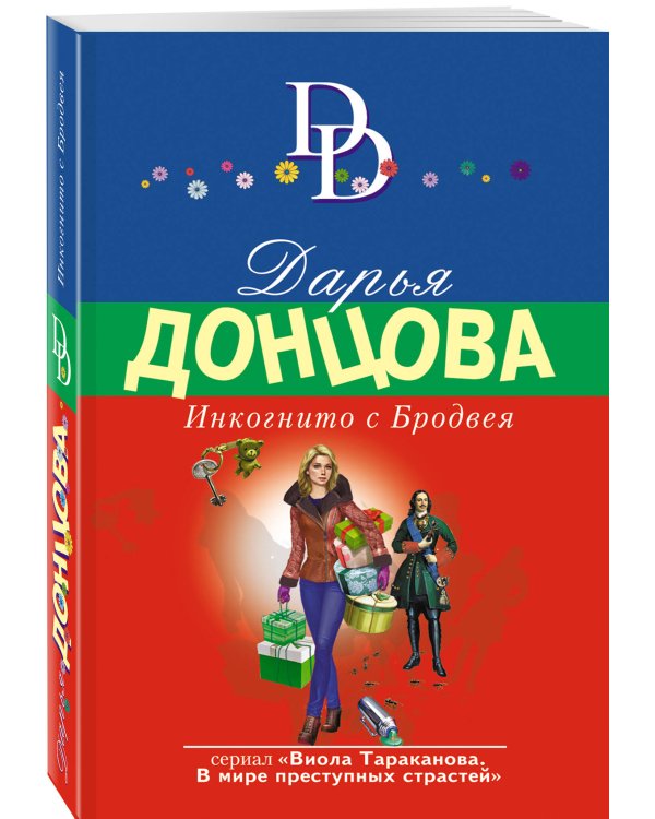 Инкогнито с Бродвея