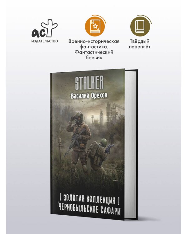 Золотая коллекция. Чернобыльское сафари