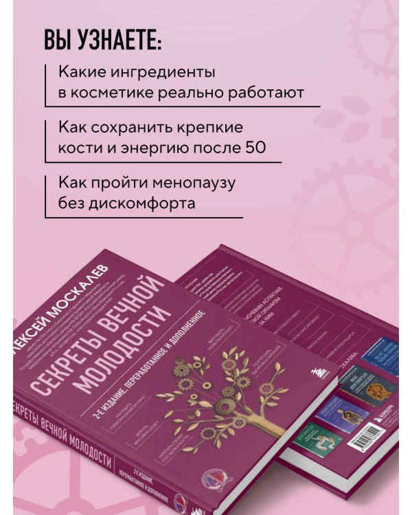 Секреты вечной молодости. 2-е издание