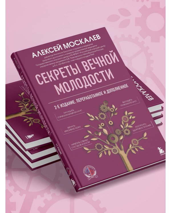 Секреты вечной молодости. 2-е издание