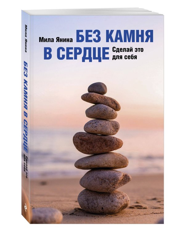 Без камня в сердце. Сделай это для себя