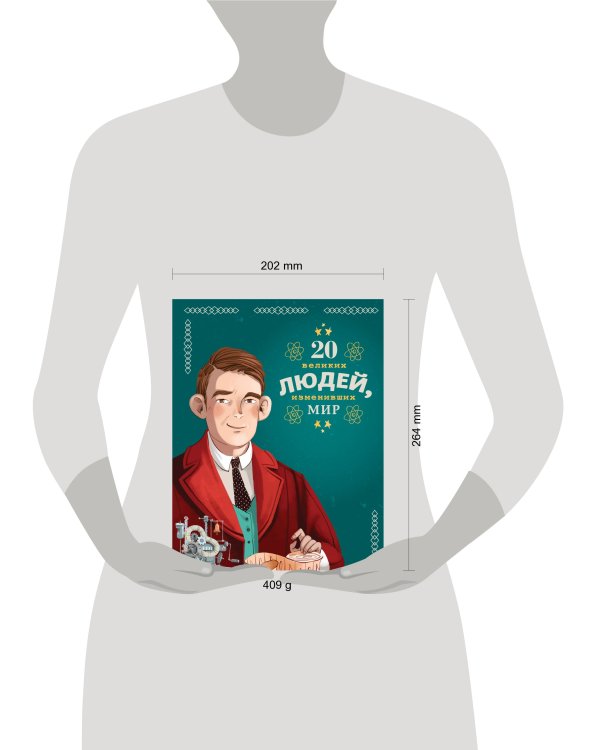 20 великих людей, изменивших мир