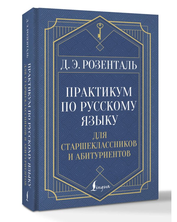 Практикум по русскому языку: для старшеклассников и абитуриентов