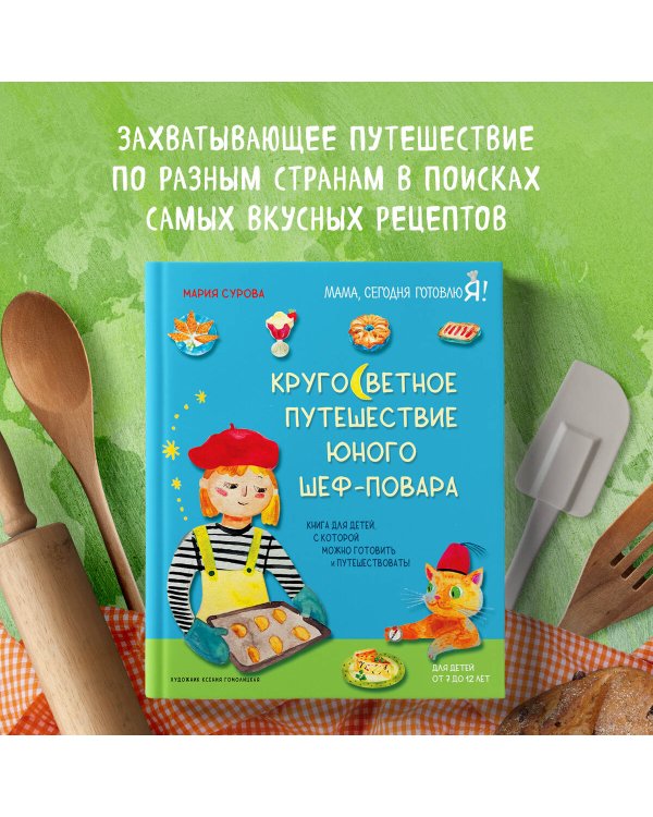 Кругосветное путешествие юного шеф-повара