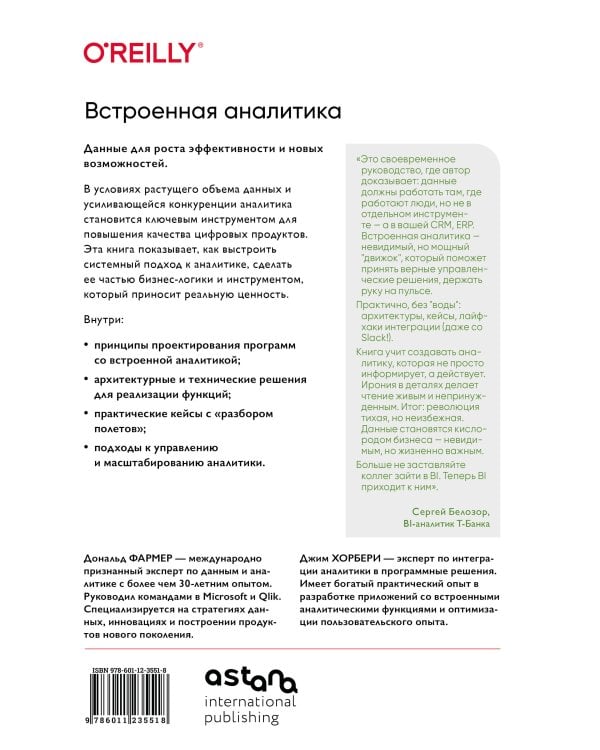 Встроенная аналитика. Как интегрировать анализ в бизнес-процессы