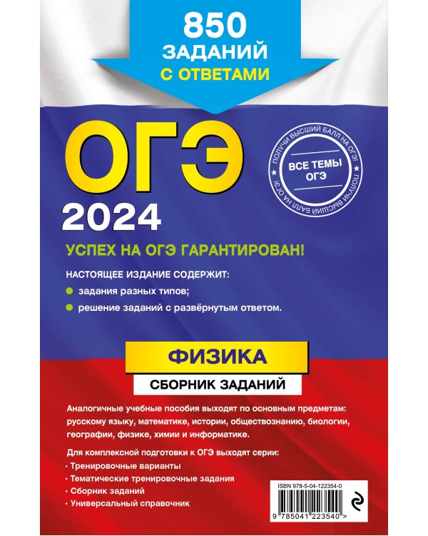 ОГЭ-2024. Физика. Сборник заданий: 850 заданий с ответами