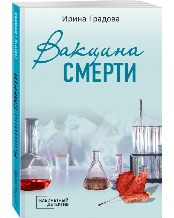 Вакцина смерти