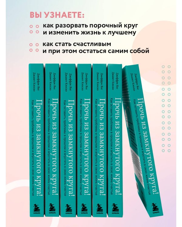 Прочь из замкнутого круга! Как оставить проблемы в прошлом и впустить в свою жизнь счастье