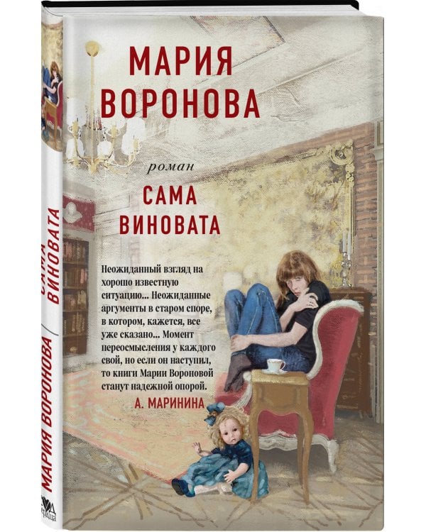 Сама виновата