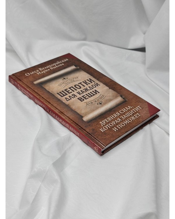 Шепотки для каждой вещи. Древняя Сила, которая защитит и поможет