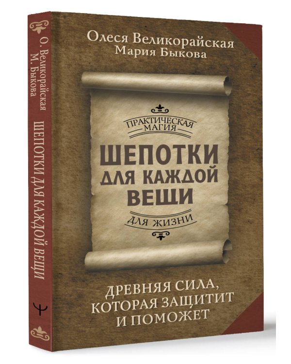 Шепотки для каждой вещи. Древняя Сила, которая защитит и поможет