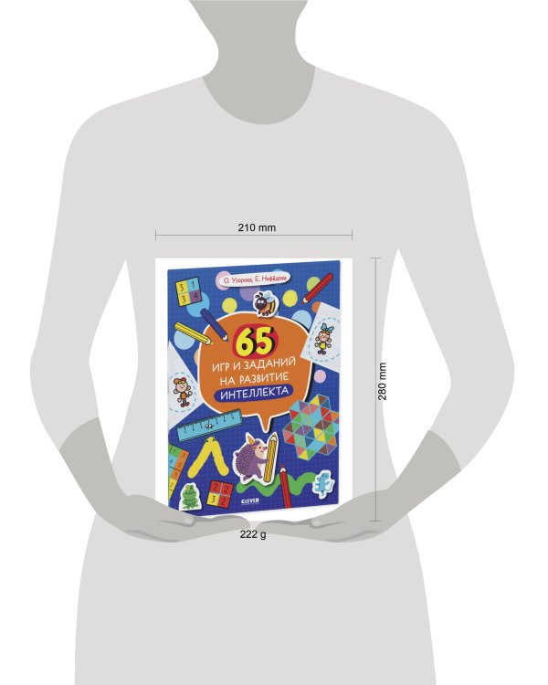 Нейромышление. Нестандартные задания. 65 игр и заданий на развитие интеллекта