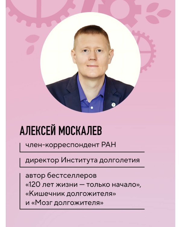 Секреты вечной молодости. 2-е издание