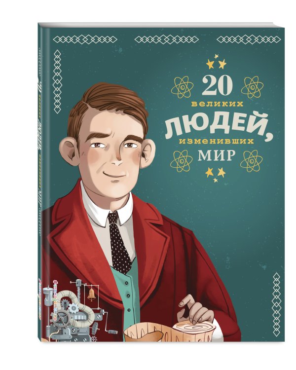 20 великих людей, изменивших мир