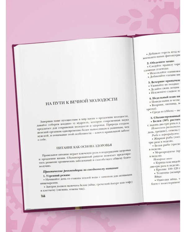 Секреты вечной молодости. 2-е издание
