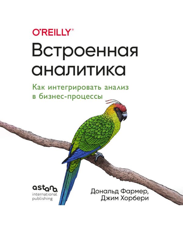 Встроенная аналитика. Как интегрировать анализ в бизнес-процессы