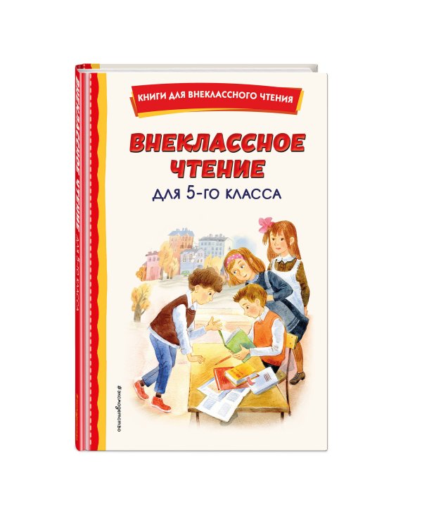 Внеклассное чтение для 5-го класса (с ил.)