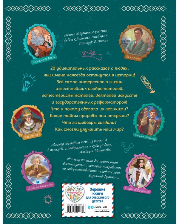 20 великих людей, изменивших мир