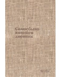 Самосбывающийся дневник SlovoDna (ткань)