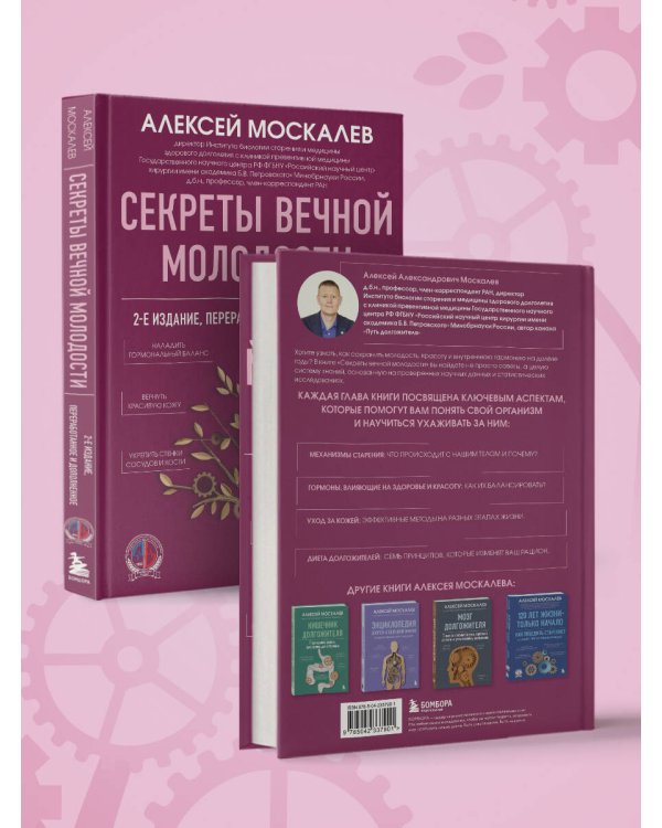 Секреты вечной молодости. 2-е издание