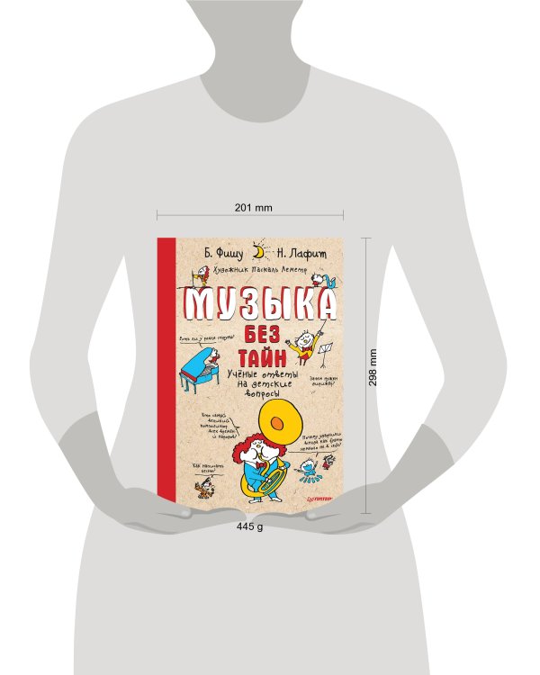 Музыка без тайн! Учёные ответы на детские вопросы