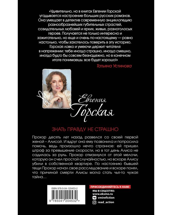 Знать правду не страшно