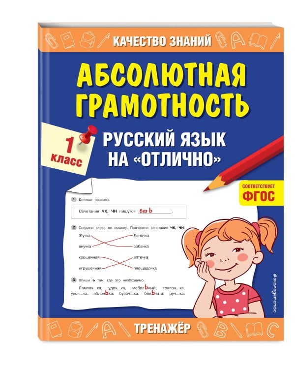 Абсолютная грамотность. Русский язык на «отлично». 1 класс