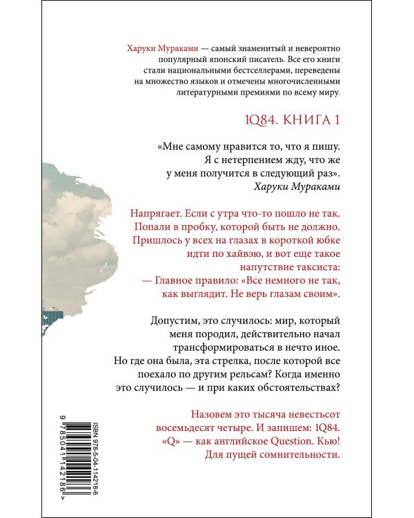 1Q84. Тысяча Невестьсот Восемьдесят Четыре. Кн. 1: Апрель - июнь