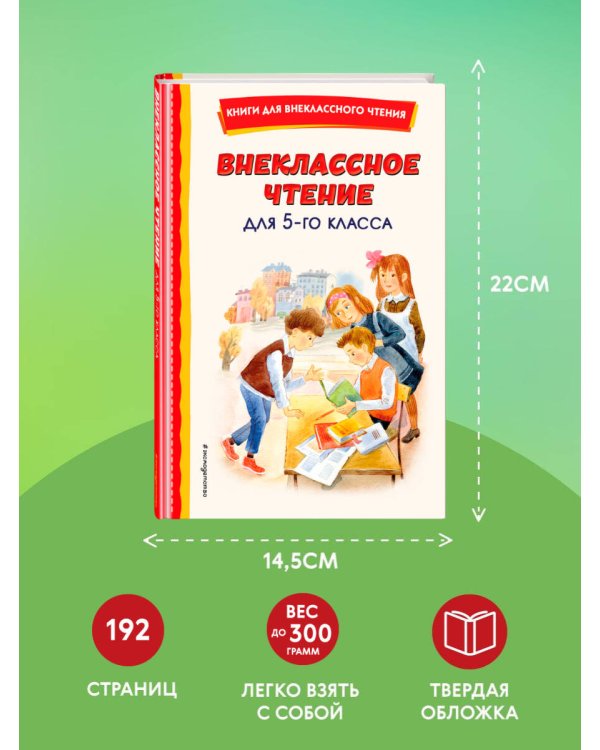 Внеклассное чтение для 5-го класса (с ил.)