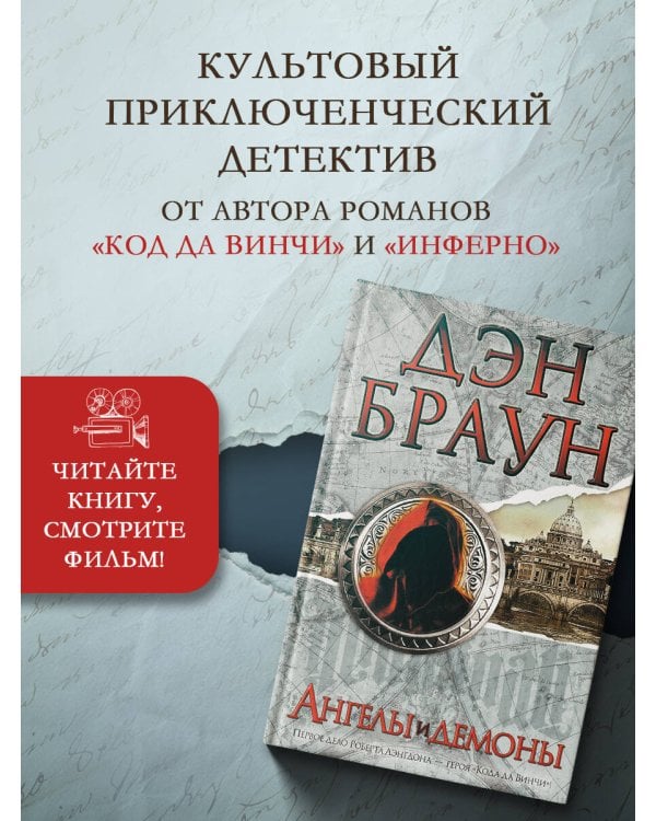 Ангелы и демоны