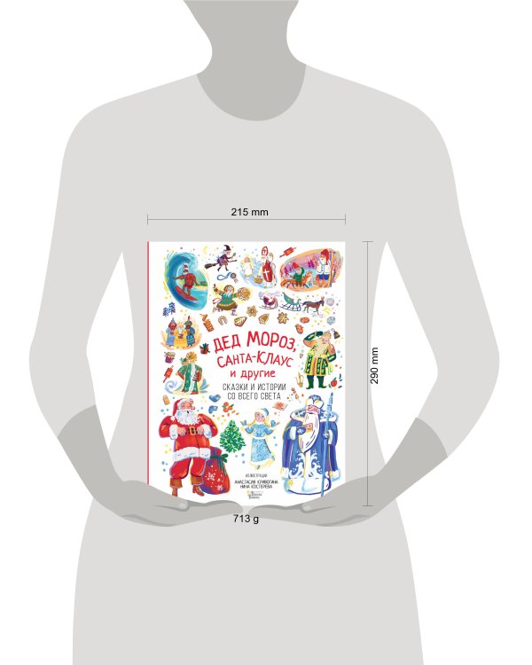 Дед Мороз, Санта-Клаус и другие