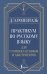 Практикум по русскому языку: для старшеклассников и абитуриентов