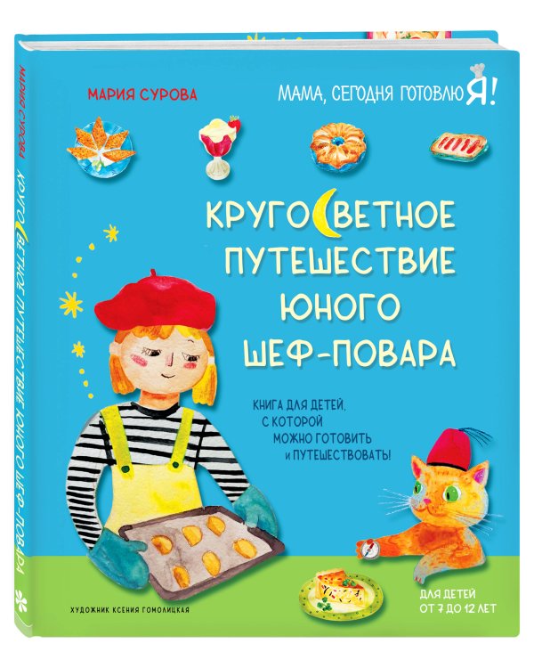 Кругосветное путешествие юного шеф-повара