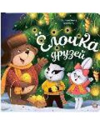 Волшебные огоньки. Ёлочка друзей