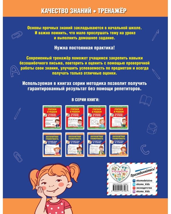 Абсолютная грамотность. Русский язык на «отлично». 1 класс