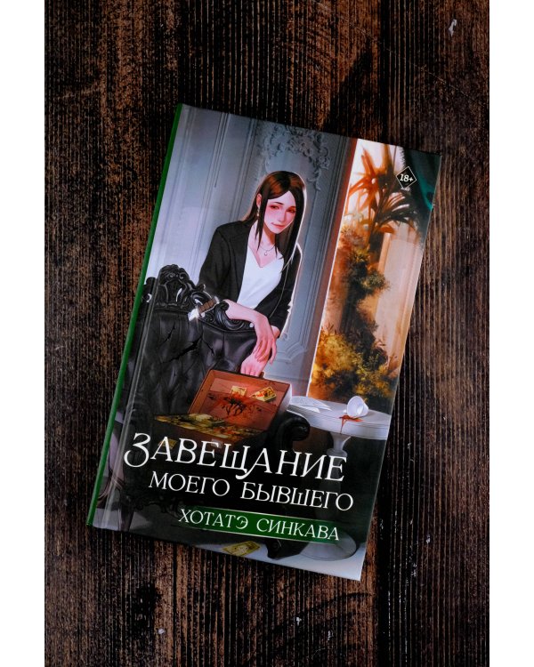 Завещание моего бывшего