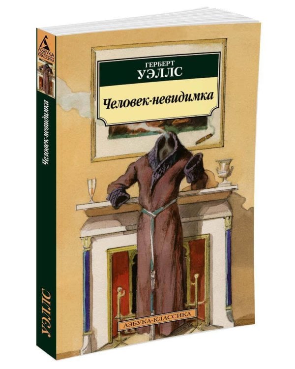 Человек-невидимка