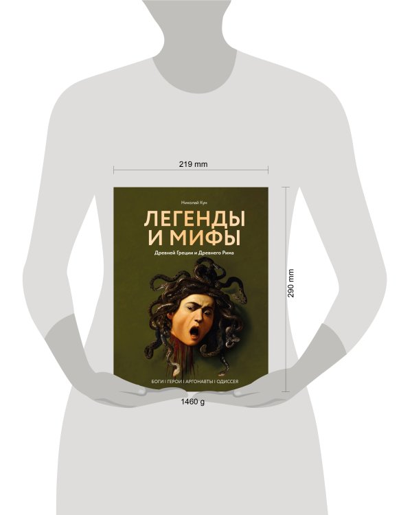 Легенды и мифы Древней Греции и Древнего Рима. Боги, герои, аргонавты, Одиссея