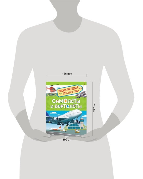 Самолеты и вертолеты (Энцикл. для детского сада)