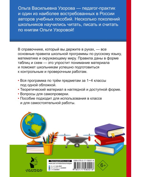 Полный курс начальной школы. Русский язык, математика, окружающий мир