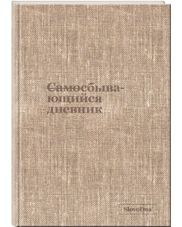 Самосбывающийся дневник SlovoDna (ткань)