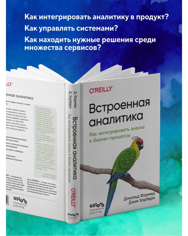Встроенная аналитика. Как интегрировать анализ в бизнес-процессы